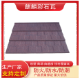 Qilin Tile Industry Villa Colored Stone Metal Tile | New Roof Tile | Aluminum Zinc Plated Steel Plate Material | Thermal Insulation and Fire Protection