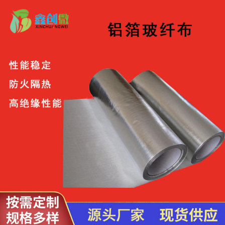 Aluminum foil fiberglass cloth sealing pipeline, fiberglass high-temperature resistant insulation material, aluminum foil cloth support customization