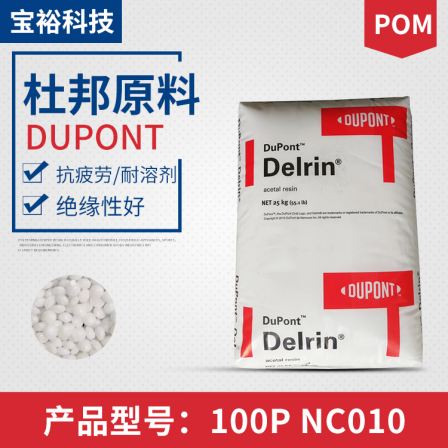 DuPont POM 100P NC010 has good impact resistance, solvent resistance, insulation, and cam in the automotive gear industry