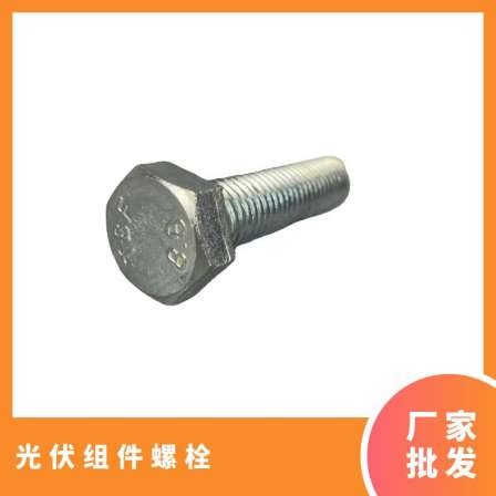 Photovoltaic accessories bolts hot-dip galvanized circular photovoltaic power generation industry carbon steel Q235 Evergrande