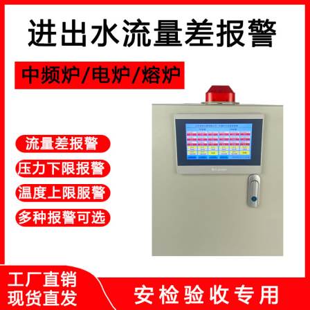 Intermediate frequency furnace inlet and outlet water flow difference alarm device Furnace return cooling water temperature and pressure monitoring alarm system