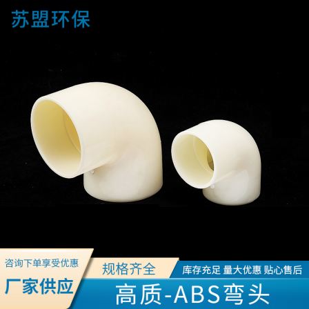 Su Meng ABS elbow DN15-DN360abs 90 degree bent neck water supply pipe fittings