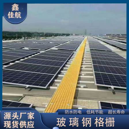 Photovoltaic power generation grid channel platform walkway Jiahang fiberglass grid stair treads