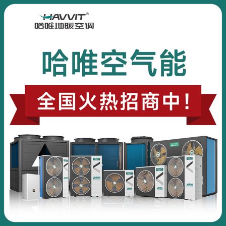 Harvey Air Source Variable Frequency Low Temperature Heating Air Energy Heat Pump Agent Franchise