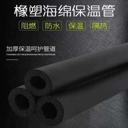 Rubber and plastic sponge pipe pipeline insulation rubber and plastic pipe central air conditioning special insulation pipe