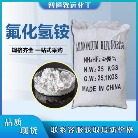 National standard 98% Ammonium bifluoride industrial preservative, quality stable, bagged crystal