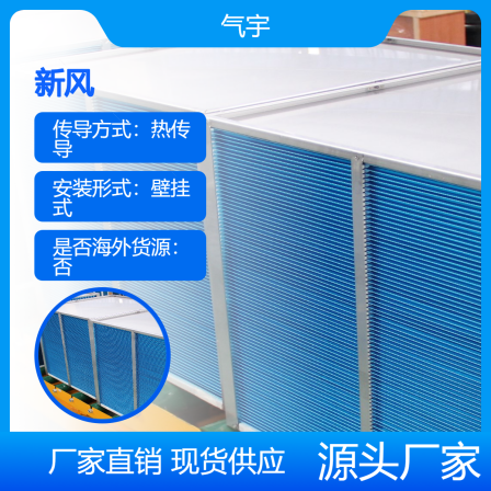 Heat recovery core ventilation and purification gas heat exchanger for beef cattle and laying hens breeding