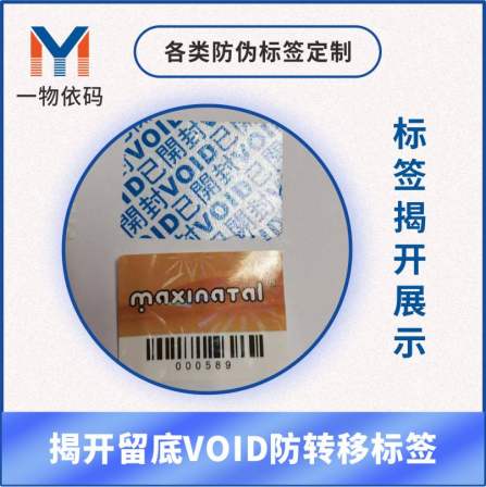 QR code anti-counterfeiting label customization VOID uncovering one item, one code, self-adhesive anti opening and anti transfer label