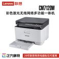 Lenovo CM7120W color laser printer all-in-one machine/copier wireless network office and home A4