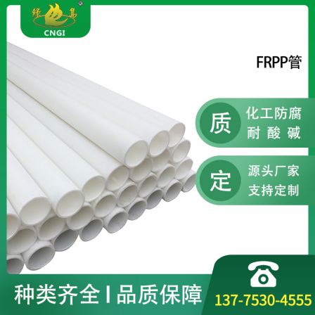 FRP pipe manufacturers directly supply fiberglass reinforced polypropylene pipes, PP pipes, FRP chemical pipes, anti-corrosion, acid and alkali resistance