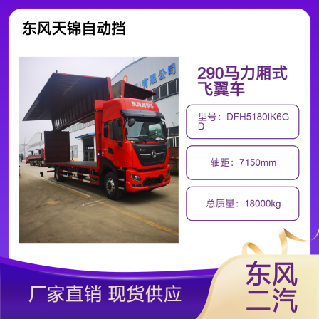 Automatic transmission box truck Dongfeng Tianjin 6m 8 4X2 Cummins 290 horsepower 9.6 meter flying wing car
