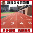 Mingyu Hanqin Professional Construction Prefabricated Rubber Runway for Preschool Children's Activities with Good Elasticity and Beautiful Overall Effect