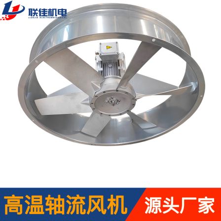 Drying room circulating fan, high-temperature and high humidity resistant axial flow fan, corrosion-resistant industrial high-temperature fan, Lianjia Electromechanical
