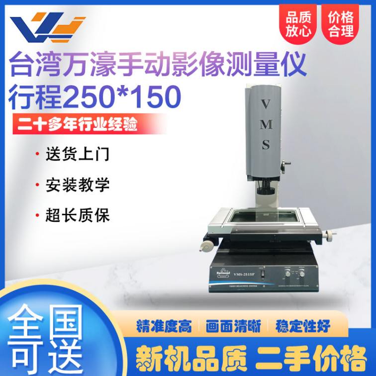 Boutique second-hand anime manual image measuring instrument Hardware plastic parts measuring instrument VMS-2515F