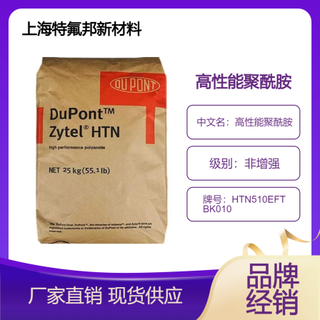 DuPont PPA Zytel HTN510EFT BK010 Non Enhanced Toughening Brand Agent