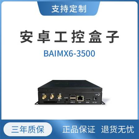 BAIMX6-3500 Android industrial control box is widely used in scenarios such as artificial intelligence for express delivery cabinets