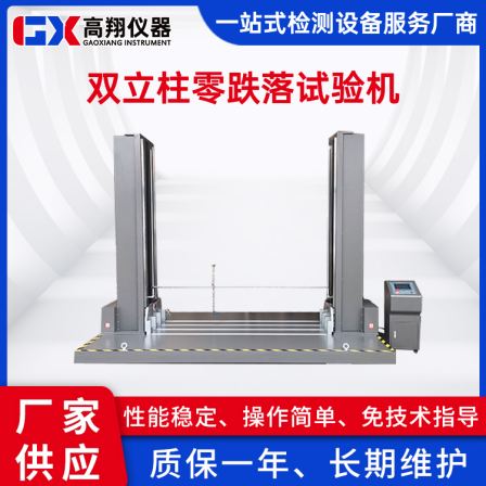 Gaoxiang Instrument Double Pillar Zero Drop Testing Machine Large Packaging Zero Drop Testing Machine