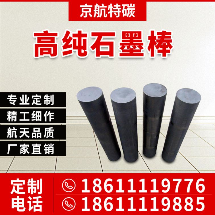 High purity graphite rod manufacturer High purity graphite rod wholesale price, high cost-effectiveness, Beijing Airlines Special Carbon