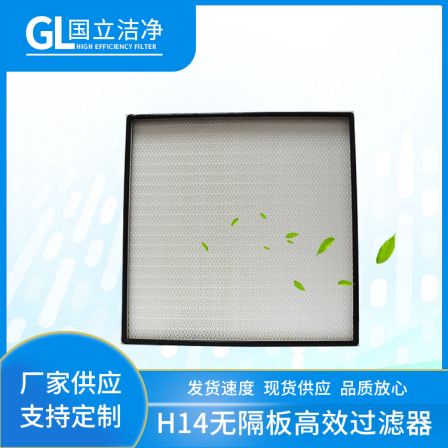 H14 high-efficiency filter without partition, dry and wet sealed air filtration can be customized