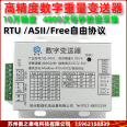 Weighing and force measuring sensor signal amplification module RTU-RS485 digital weight transmission PLC industrial control computer