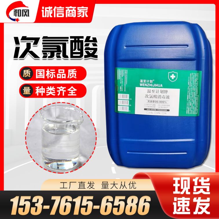 Hypochlorous acid bleaching disinfectant Chlorine containing anti epidemic household disinfection and sterilization water free disinfectant