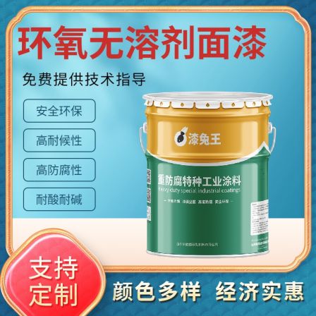Epoxy solvent-free topcoat for internal and external anti-corrosion of petrochemical equipment, sewage storage pipelines, and other facilities