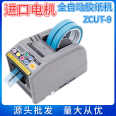 ZCUT-9 full-automatic high-temperature tape cutter Double-sided tape machine masking paper transparent tape automatic cutter