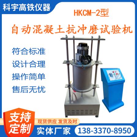 HKCM-2 New Automatic Concrete Impact and Wear Testing Machine Underwater Steel Ball Method
