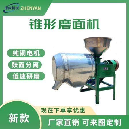 Low speed grinding wheat flour machine Old style cone grinding coarse grain flour machine Bran wheat separation and beating machine