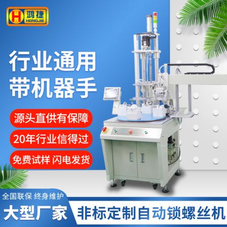 Hongjie Online Automatic Screw Locking Machine Fully Automatic Screw Tightening Equipment Non standard Customized Automatic Screw Tapping Machine