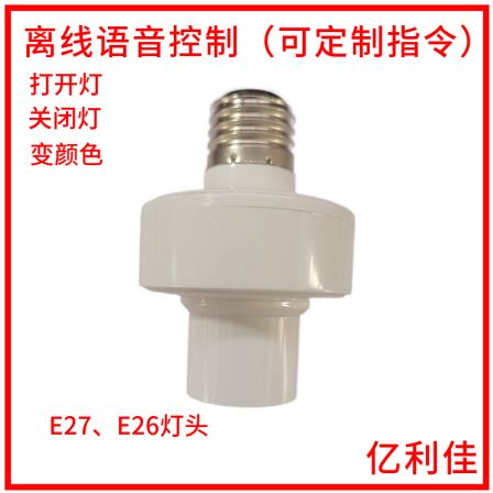 Offline speech recognition E27 lamp holder model directly controls lighting without network wake-up words, third-generation