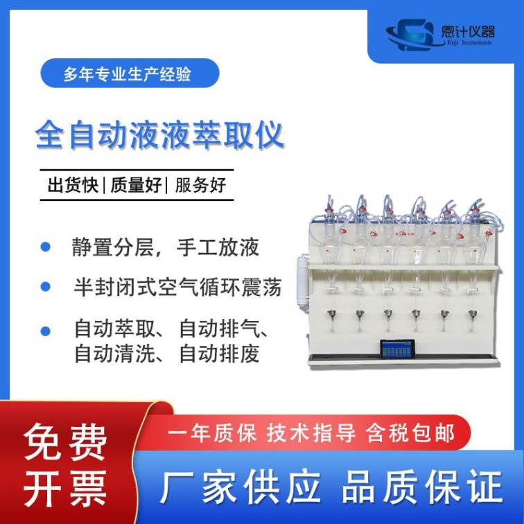 Automatic liquid addition and extraction, fully automatic liquid-liquid extraction instrument EJ-CQY-600S