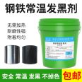 Replacing Alkaline Steel Blackening Agent with Blue Treatment Liquid for Automotive Parts Bearings and Room Temperature Metal Surface Treatment Liquid