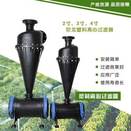 Plastic centrifugal filter for agricultural drip irrigation and sprinkler irrigation - Full plastic cyclone sand removal mesh sand and gravel filtration equipment