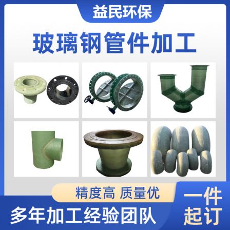 Yimin fiberglass special shaped pipe fittings, ventilation pipes, air coils, air valves, variable diameter short circuited connections, local rain caps, etc