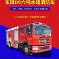 Dongfeng medium-sized urban water tank fire truck has complete main fire emergency rescue and firefighting functions