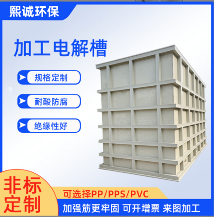 Electrolytic tank alkaline washing PP electroplating/acid washing tank gray white vertical horizontal temperature 63 ℃