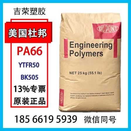 PA66 DuPont YTFR50 BK505 Flame retardant wear-resistant nylon PA high toughness polyamide