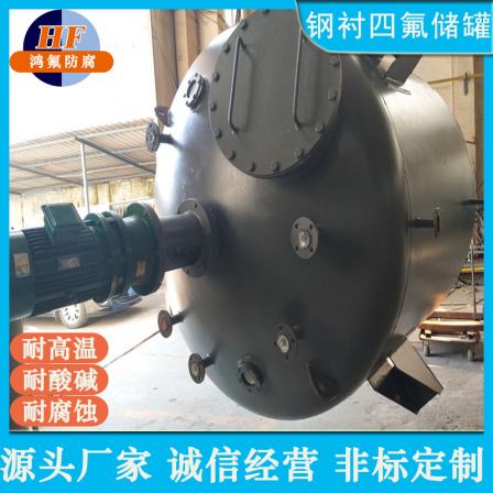 Manufacturer of anti-corrosion reaction bucket with fluorine plastic lining for Hongfu steel lined Teflon Chinese reaction kettle