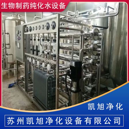 Biopharmaceutical purified water equipment, Kaixu purification precision equipment, with excellent design and simple structure, supplied by manufacturers
