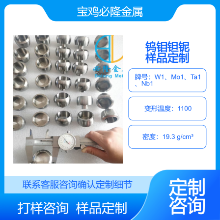 Customized sample sampling consultation and customization for tungsten, molybdenum, tantalum, niobium, titanium, and zirconium