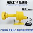 DH-II slip switch DH-I belt slip stall detector DH-III belt conveyor speed switch