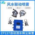 Mine automatic watering dust reduction purification equipment, wind water linkage spray device, air-water mixing watering effect is good