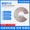 304201 stainless steel spiral blades, manganese carbon welding, conveying, twisting, wear-resistant, customized feeding