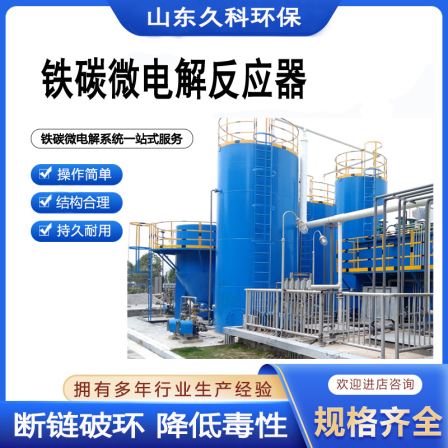 Microelectrolysis Reactor Microelectrolysis Tower Iron Carbon Bed Carbon Steel Jiuke Environmental Protection Professional Focus