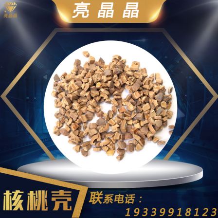 Walnut shell abrasive 4S store carbon deposition treatment, sandblasting, rust removal, polishing, polishing, fruit shell pet bedding material free of charge sample collection