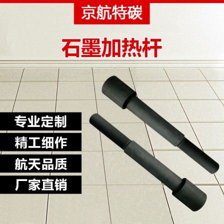 Graphite Heating Rod Conductive Heat Conduction Vacuum Furnace High Temperature Furnace Heat Treatment Graphite Parts Manufacturer Jinghang Special Carbon