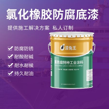 Chlorinated rubber anti-corrosion primer, waterproof steel structure, metal rust prevention, moisture resistance, marine pipelines and concrete surfaces