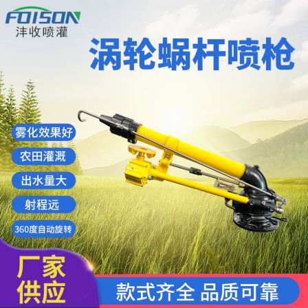 The manufacturer provides FSN50ADJ-S turbine worm spray gun, dust removal, spray cooling, farmland irrigation, atomization spray irrigation