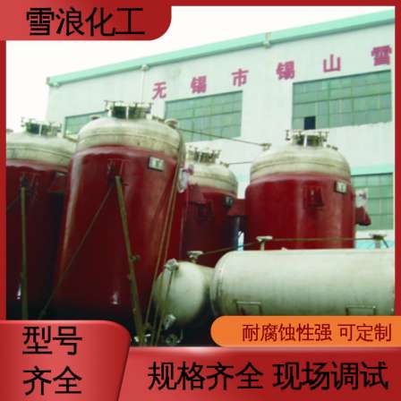 Xuelang Chemical has strong corrosion resistance, fine workmanship, complete specifications, on-site debugging of hydrochloric acid reaction pot